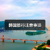 韩国旅行注意事项(图3) 韩国旅行注意事项(图3)