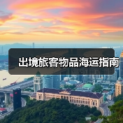 出境旅客物品海运指南(图1) 出境旅客物品海运指南(图1)