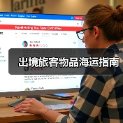 出境旅客物品海运指南(图3) 出境旅客物品海运指南(图3)