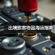 出境旅客物品海运指南(图4) 出境旅客物品海运指南(图4)