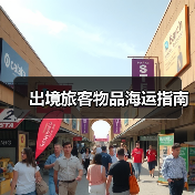 出境旅客物品海运指南(图2) 出境旅客物品海运指南(图2)