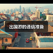 出国游的通信准备（图2）