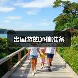 出国游的通信准备（图3）