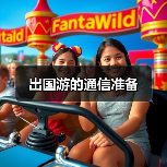 出国游的通信准备（图1）