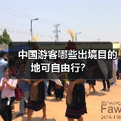 中国游客哪些出境目的地可自由行？（图3）