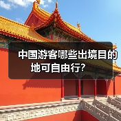 中国游客哪些出境目的地可自由行？（图2）