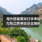 海外旅客离华行李申报与物品携带禁忌全解析(图2) 海外旅客离华行李申报与物品携带禁忌全解析(图2)