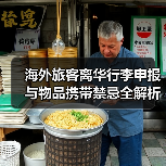 海外旅客离华行李申报与物品携带禁忌全解析(图3) 海外旅客离华行李申报与物品携带禁忌全解析(图3)