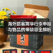海外旅客离华行李申报与物品携带禁忌全解析(图1) 海外旅客离华行李申报与物品携带禁忌全解析(图1)