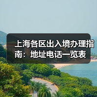 上海各区出入境办理指南：地址电话一览表（图2）