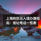 上海各区出入境办理指南：地址电话一览表（图1）