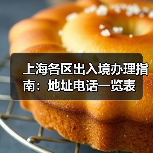 上海各区出入境办理指南：地址电话一览表（图4）