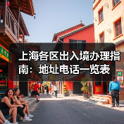 上海各区出入境办理指南：地址电话一览表（图3）