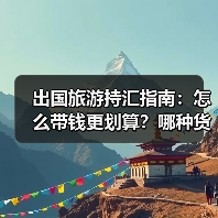 出国旅游持汇指南：怎么带钱更划算？哪种货币最优？（图2）