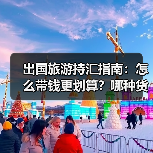 出国旅游持汇指南：怎么带钱更划算？哪种货币最优？（图3）