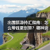 出国旅游持汇指南：怎么带钱更划算？哪种货币最优？（图4）