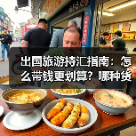 出国旅游持汇指南：怎么带钱更划算？哪种货币最优？（图1）