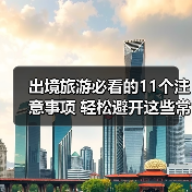 出境旅游必看的11个注意事项 轻松避开这些常见陷阱（图4）