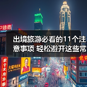 出境旅游必看的11个注意事项 轻松避开这些常见陷阱（图2）