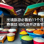 出境旅游必看的11个注意事项 轻松避开这些常见陷阱（图1）