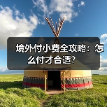 境外付小费全攻略：怎么付才合适？（图1）
