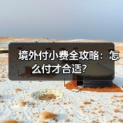 境外付小费全攻略：怎么付才合适？（图2）