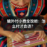 境外付小费全攻略：怎么付才合适？（图4）