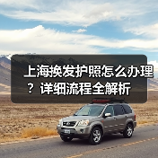 上海换发护照怎么办理?详细流程全解析(图4) 上海换发护照怎么办理?详细流程全解析(图4)