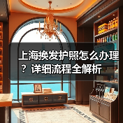 上海换发护照怎么办理?详细流程全解析(图1) 上海换发护照怎么办理?详细流程全解析(图1)