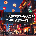 上海换发护照怎么办理?详细流程全解析(图2) 上海换发护照怎么办理?详细流程全解析(图2)