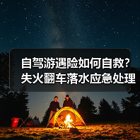 自驾游遇险如何自救?失火翻车落水应急处理全攻略(图2) 自驾游遇险如何自救?失火翻车落水应急处理全攻略(图2)