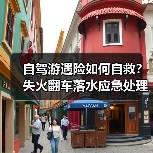 自驾游遇险如何自救?失火翻车落水应急处理全攻略(图4) 自驾游遇险如何自救?失火翻车落水应急处理全攻略(图4)