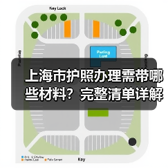 上海市护照办理需带哪些材料?完整清单详解(图2) 上海市护照办理需带哪些材料?完整清单详解(图2)