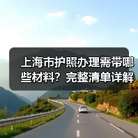 上海市护照办理需带哪些材料?完整清单详解(图1) 上海市护照办理需带哪些材料?完整清单详解(图1)