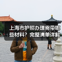 上海市护照办理需带哪些材料?完整清单详解(图4) 上海市护照办理需带哪些材料?完整清单详解(图4)