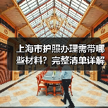 上海市护照办理需带哪些材料?完整清单详解(图3) 上海市护照办理需带哪些材料?完整清单详解(图3)