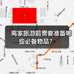 离家旅游前需要准备哪些必备物品?(图3) 离家旅游前需要准备哪些必备物品?(图3)
