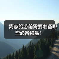 离家旅游前需要准备哪些必备物品?(图1) 离家旅游前需要准备哪些必备物品?(图1)
