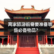 离家旅游前需要准备哪些必备物品?(图4) 离家旅游前需要准备哪些必备物品?(图4)