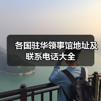 各国驻华领事馆地址及联系电话大全(图4) 各国驻华领事馆地址及联系电话大全(图4)