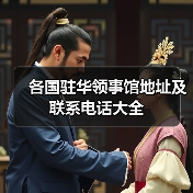 各国驻华领事馆地址及联系电话大全(图2) 各国驻华领事馆地址及联系电话大全(图2)