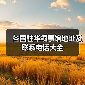 各国驻华领事馆地址及联系电话大全(图3) 各国驻华领事馆地址及联系电话大全(图3)