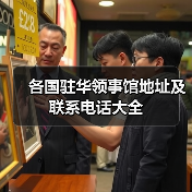 各国驻华领事馆地址及联系电话大全(图1) 各国驻华领事馆地址及联系电话大全(图1)