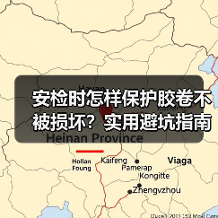 安检时怎样保护胶卷不被损坏?实用避坑指南(图3) 安检时怎样保护胶卷不被损坏?实用避坑指南(图3)