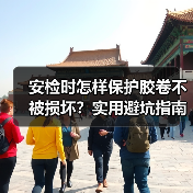 安检时怎样保护胶卷不被损坏?实用避坑指南(图1) 安检时怎样保护胶卷不被损坏?实用避坑指南(图1)