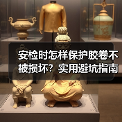 安检时怎样保护胶卷不被损坏?实用避坑指南(图4) 安检时怎样保护胶卷不被损坏?实用避坑指南(图4)