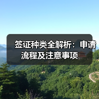 签证种类全解析:申请流程及注意事项(图1) 签证种类全解析:申请流程及注意事项(图1)