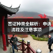 签证种类全解析:申请流程及注意事项(图3) 签证种类全解析:申请流程及注意事项(图3)