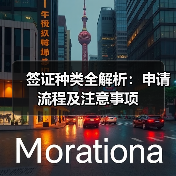 签证种类全解析:申请流程及注意事项(图4) 签证种类全解析:申请流程及注意事项(图4)