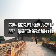 四种情况可加急办理护照？最新政策详解办理条件与时限（图3）